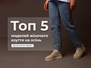 Топ 5 моделей жіночого взуття на осінь: від кросівок до лоферів