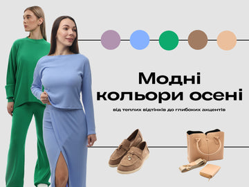 Модні кольори осені 2025: від теплих відтінків до глибоких акцентів