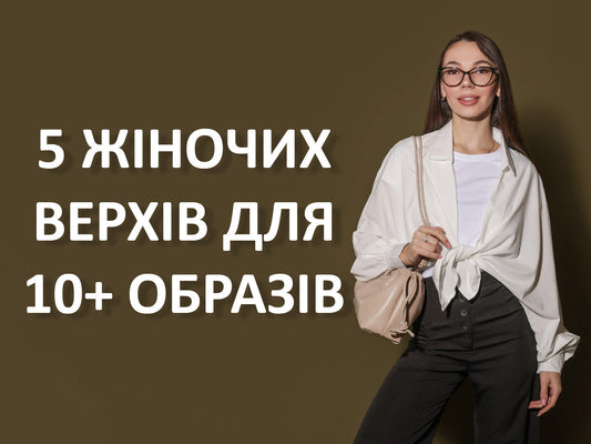 Секрет ідеального гардероба: 5 жіночих верхів для 10+ образів