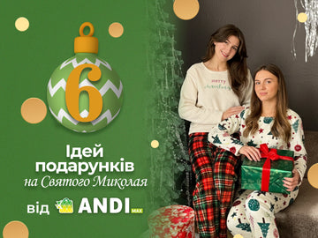 6 ідей подарунків на Святого Миколая від ANDI max