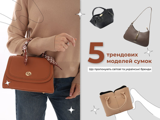 5 трендових моделей сумок: що пропонують світові та українськи бренди
