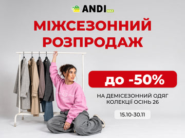 Міжсезонний розпродаж в Andi Max: знижки до −50% на осінню колекцію