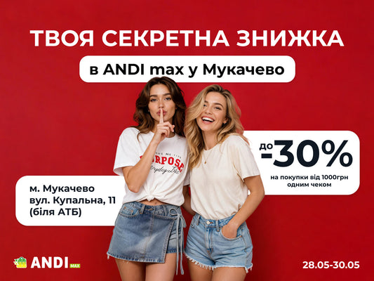 Твоя секретна знижка: до −30% в ANDI MAX Мукачево