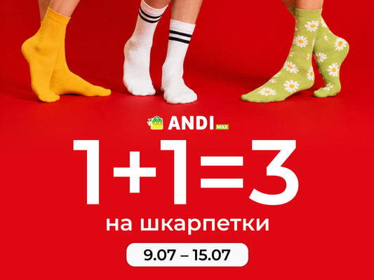 Тиждень шкарпеток в ANDI max: акція 1+1=3