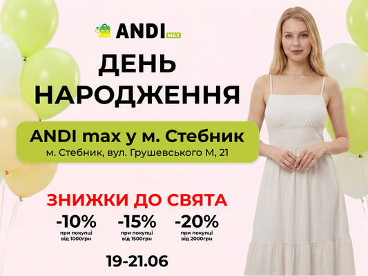 ANDI Max Стебник: знижки до −20% на честь Дня народження