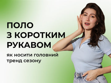 Поло з коротким рукавом: як носити головний тренд сезону