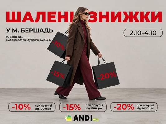 ANDI Max Бершадь: знижки до −20% на все
