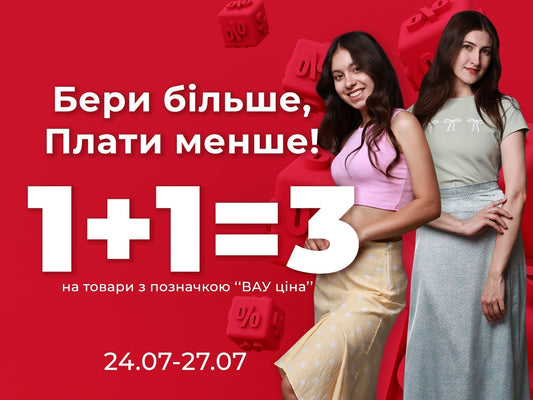 1+1=3: Бери більше, плати менше!