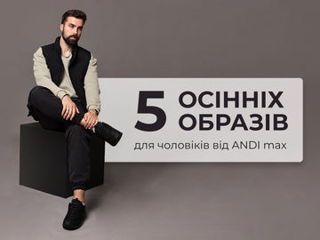 5 осінніх образів для чоловіків від ANDI max
