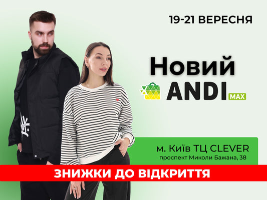 Новий ANDI max у Києві: святкуємо відкриття зі знижками