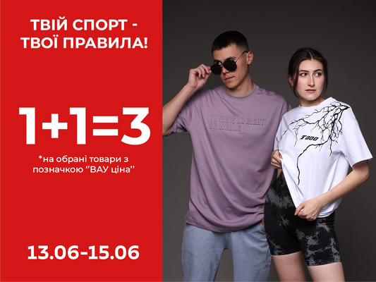АКЦІЯ «1+1=3: твій спорт – твої правила»