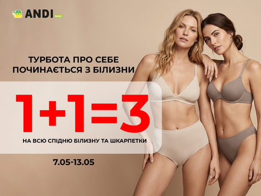 Подаруй собі комфорт: 1+1=3 на всю спідню білизну в AndiMax