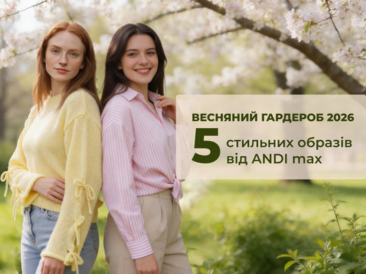 Весняний гардероб 2026: 5 стильних образів від ANDI max