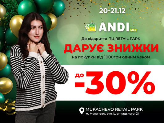 Відкриття ТЦ Retail Park в Мукачево: знижки до –30% в ANDI max