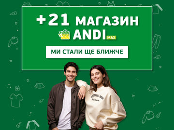 Нові локації ANDI max: стильні покупки поруч із домом