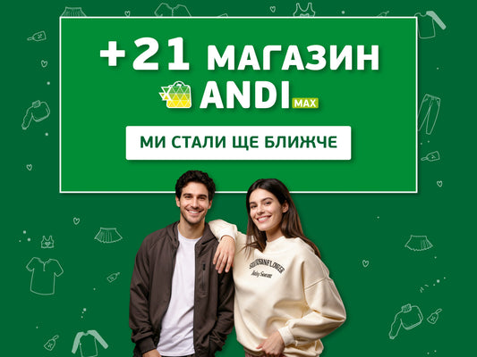 Нові локації ANDI max: стильні покупки поруч із домом
