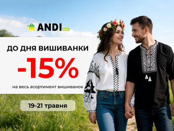 День вишиванки у ANDI MAX: знижки −15% до свята