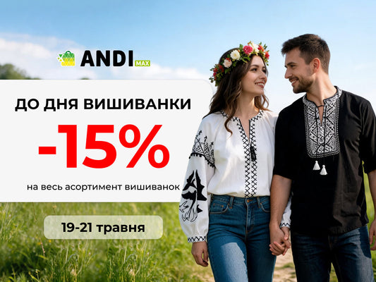 День вишиванки у ANDI MAX: знижки −15% до свята