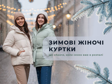 Зимові жіночі куртки: що обрати, коли сезон вже в розпалі