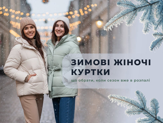 Зимові жіночі куртки: що обрати, коли сезон вже в розпалі