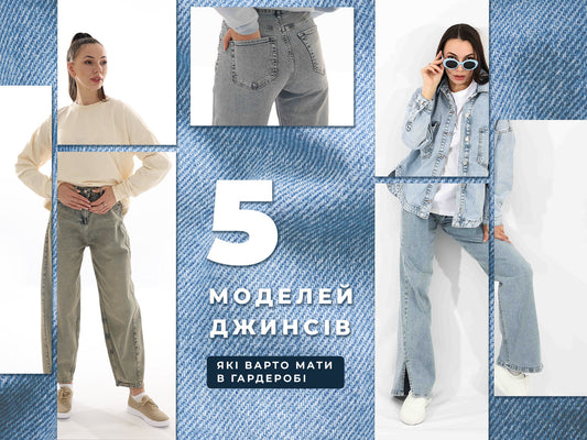 5 моделей джинсів, які варто мати у гардеробі