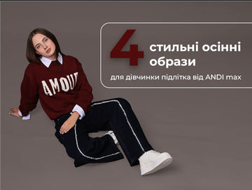 4 стильні осінні образи для дівчинки підлітка від ANDI max