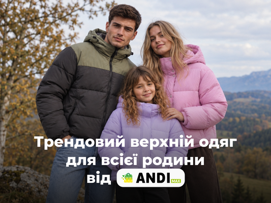 Трендовий верхній одяг для всієї родини від Andi Max