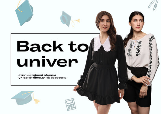 Back to univer: стильні жіночі образи у чорно-білому на вересень