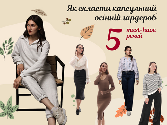 Як скласти жіночий капсульний осінній гардероб: 5 must-have речей